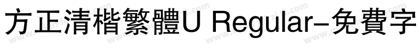 方正清楷繁体U Regular字体转换